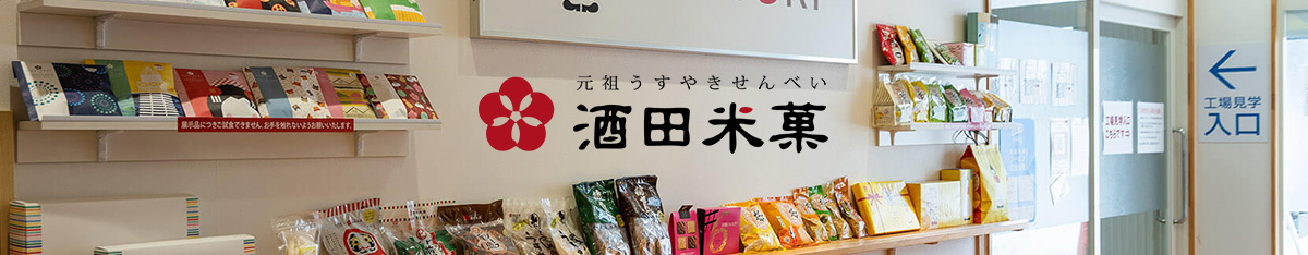 酒田米菓のこだわり